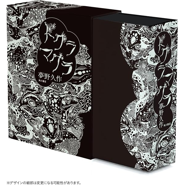 Amazon.co.jp: ドグラ・マグラ 復刻版 : 夢野 久作: 本